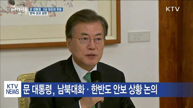 문 대통령, 모레 5당 대표와 회동…방북 성과 설명