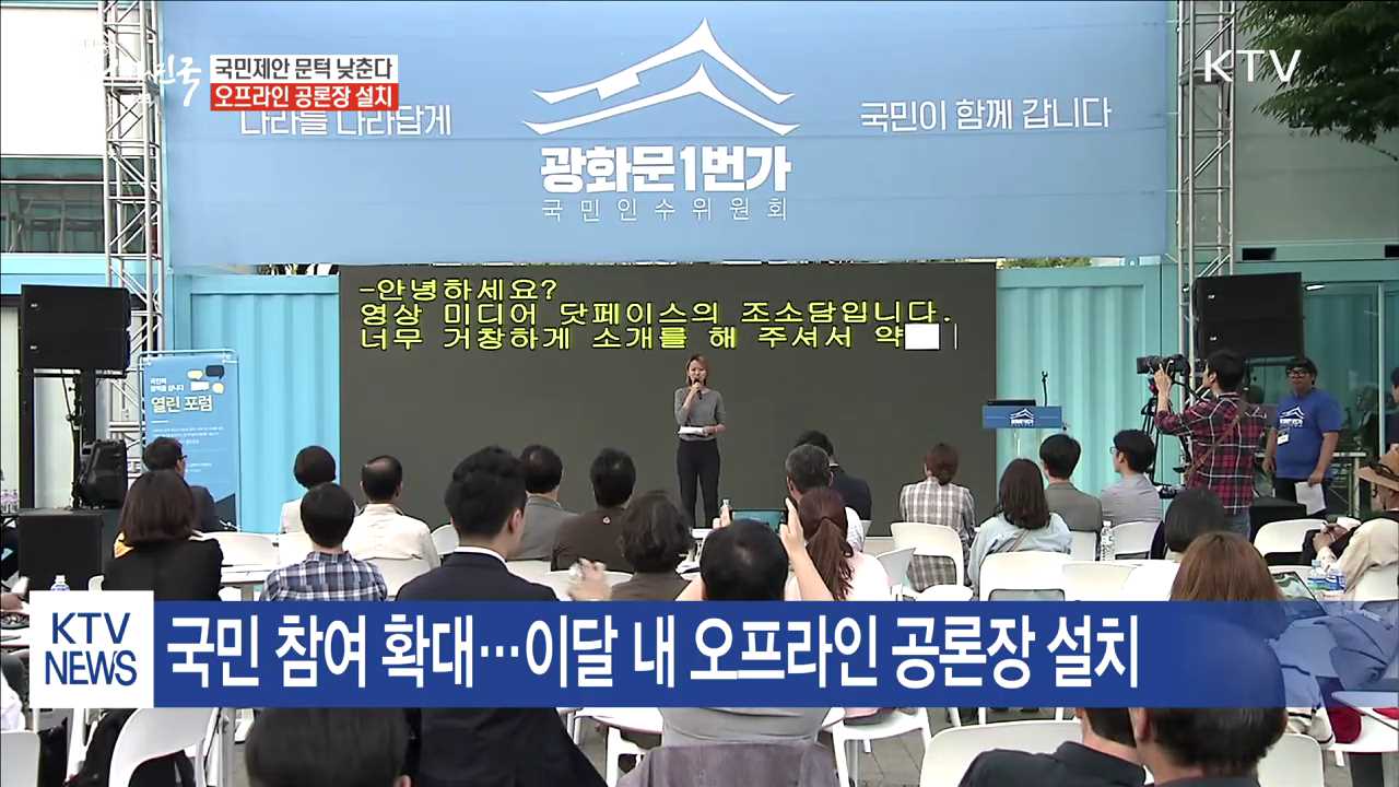 국민제안 문턱 낮춘다…오프라인 공론장 이달 내 설치
