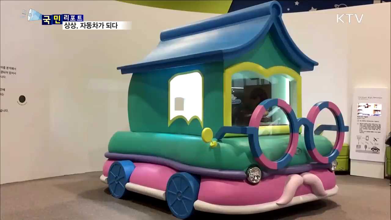 어린이가 그린 '상상 자동차', 현실이 되다