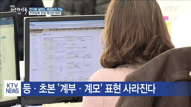한지붕 내 세대분리 가능해진다…주민등록·인감 혁신