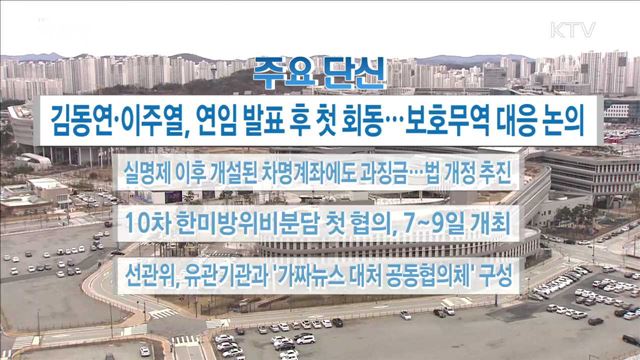 주요 단신(18. 03. 05. 16시)