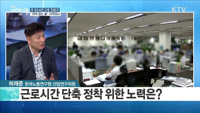 주 52시간 근로 초읽기··· '저녁 있는 삶' 시작되나 [정책 공감]