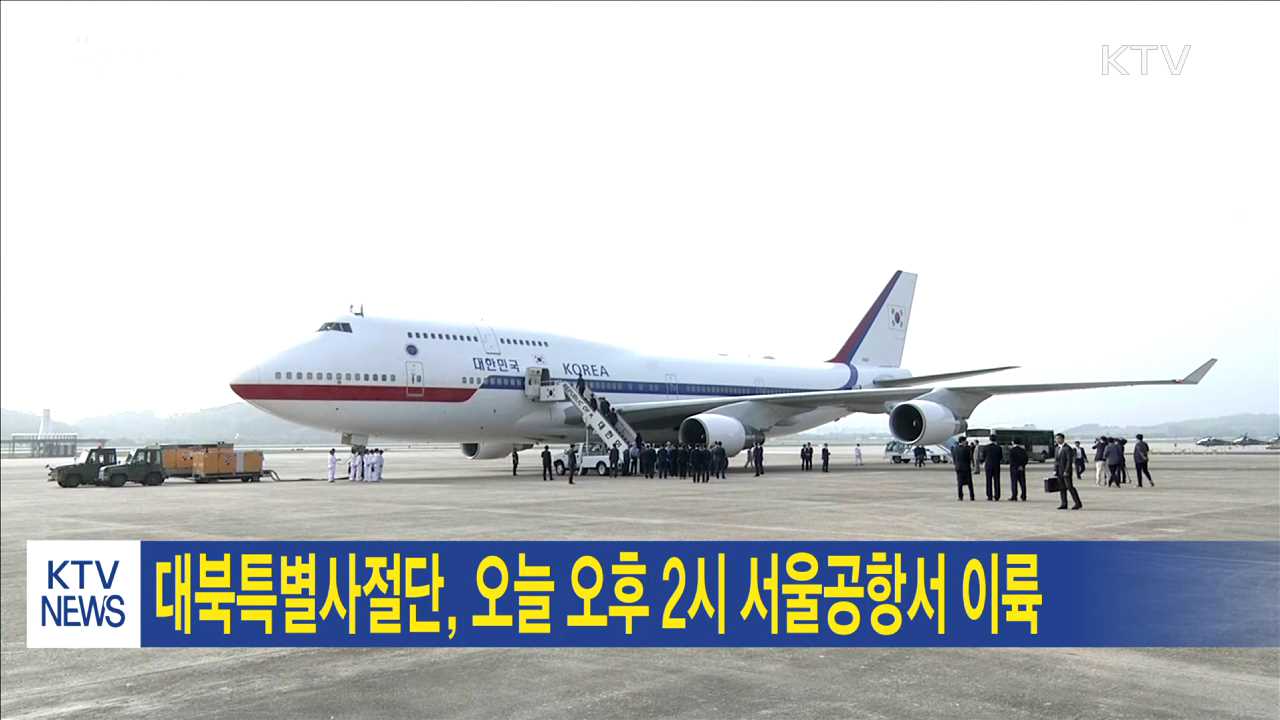 대북특별사절단, 오늘 오후 2시 서울공항서 이륙