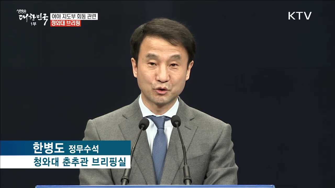 여야 지도부 회동 관련 청와대 브리핑