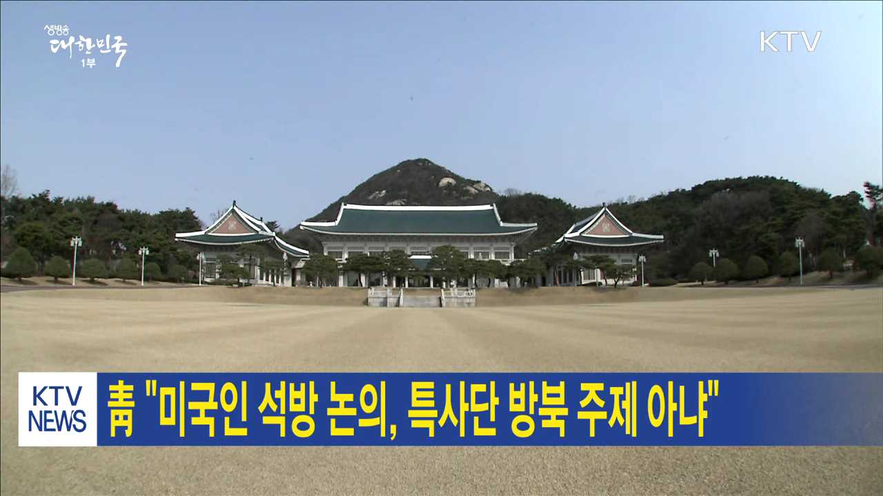 靑 "미국인 석방 논의, 특사단 방북 주제 아냐"