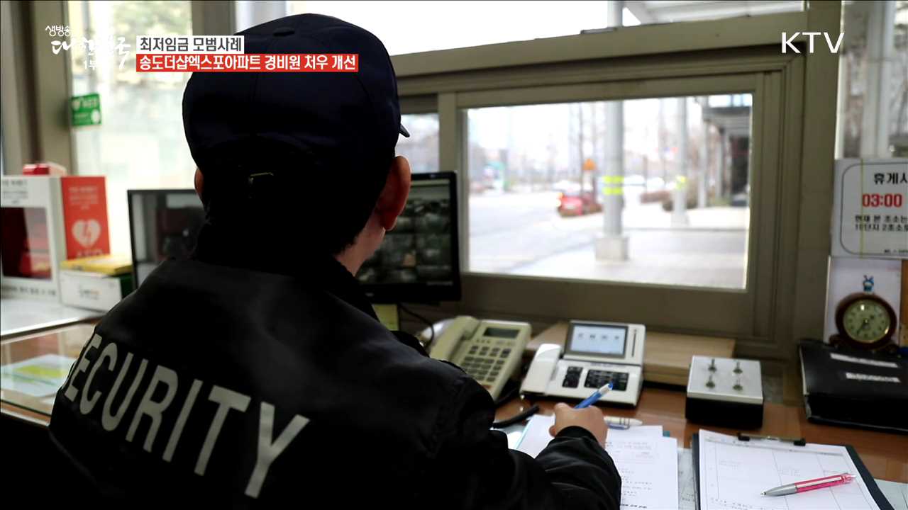 최저임금 모범사례 송도더샵엑스포아파트 경비원 처우 개선