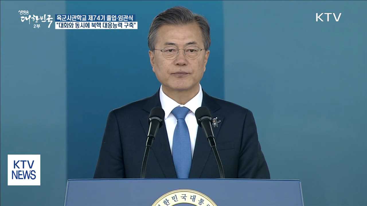 "북한과 대화 동시에 북핵 대응능력 조속히 구축"