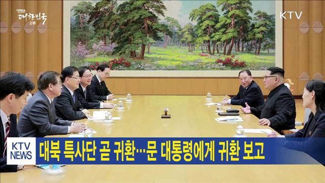 대북 특사단 곧 귀환…문 대통령에게 귀환 보고