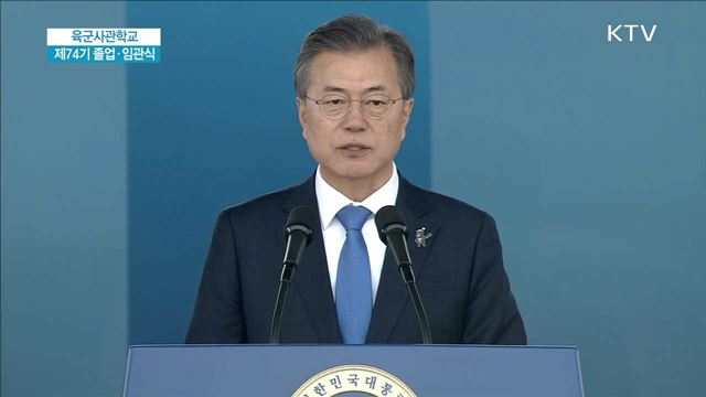 육군사관학교 제74기 졸업·임관식 - 문재인 대통령 축사