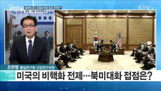 '한반도 비핵화 첫걸음' 대북특사단 과제와 북미 중재 전략은? [라이브 이슈]