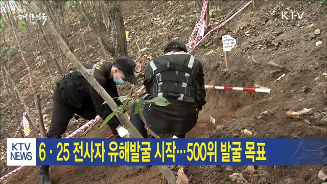6·25 전사자 유해발굴 시작…500위 발굴 목표