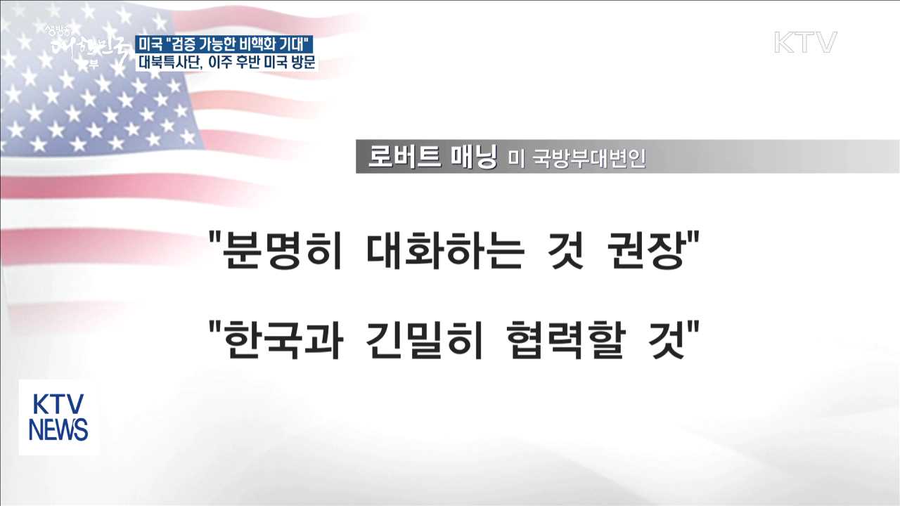 국제사회 대북특사단 소식 관심…"비핵화 기대"