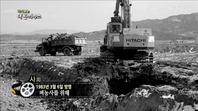 다시보는 대한늬우스 (83.03.06)