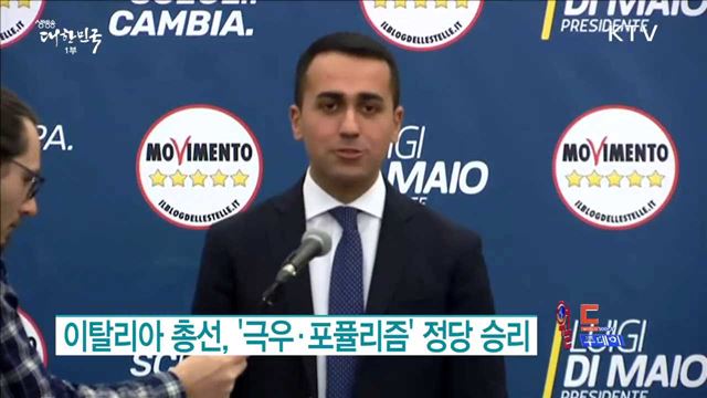 이탈리아 총선, '극우·포퓰리즘' 정당 승리 [월드 투데이]