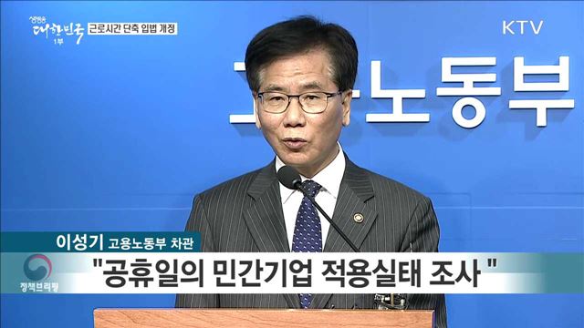 근로시간 단축 입법 개정 브리핑