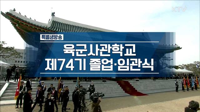 육군사관학교 제74기 졸업·임관식