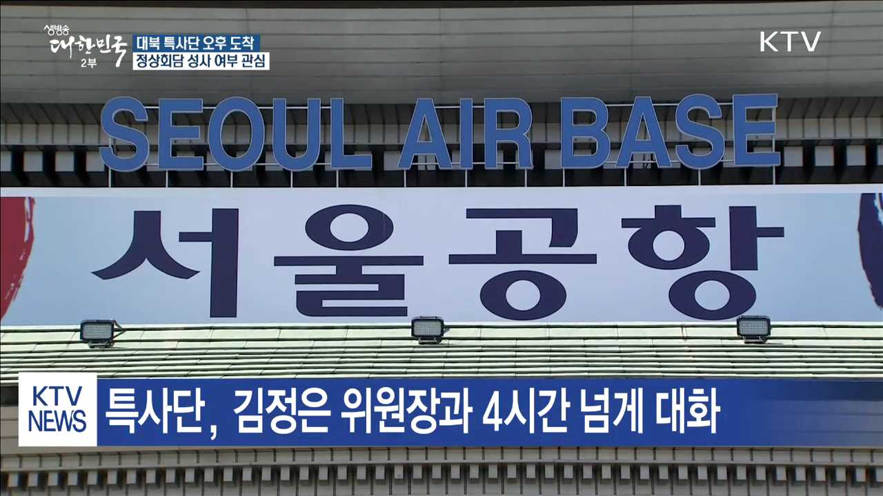 대북 특사단 귀환 예정…정상회담 성사 여부 관심