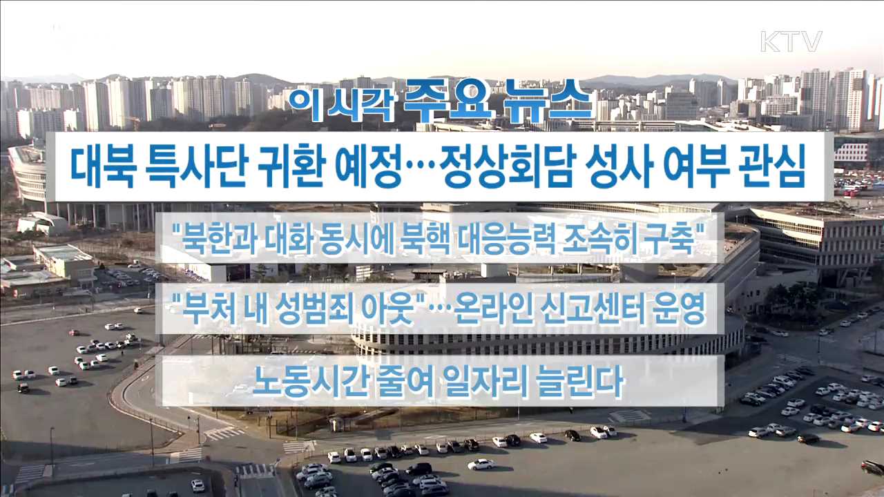 이 시각 주요뉴스 (18. 03. 06. 16시)