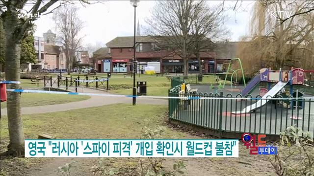 영국 "러시아 '스파이 피격' 개입 확인시 월드컵 불참" [월드 투데이]