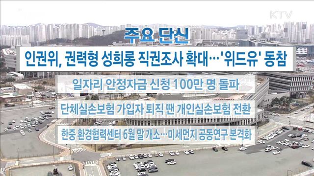 주요 단신(18. 03. 07. 16시)