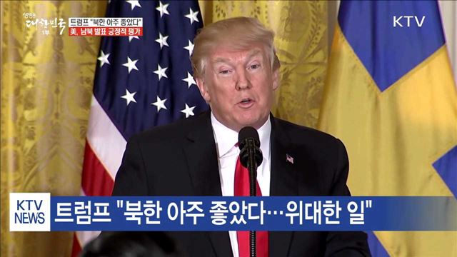 트럼프 "남북 발표 매우 긍정적"…中 "비핵화 지지"