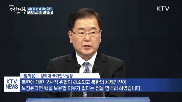 4월 말 남북정상회담…北 비핵화 의지 표명