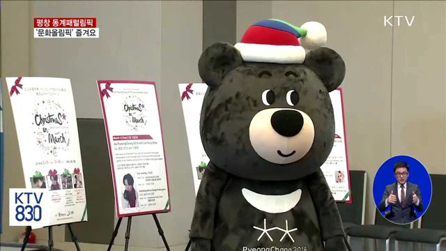 패럴림픽에서도 '문화올림픽' 즐기세요!