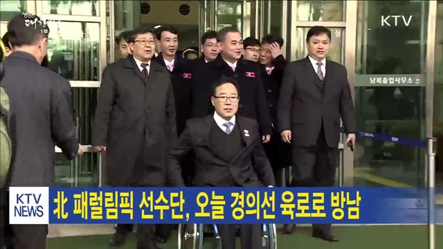 北 패럴림픽 선수단, 오늘 경의선 육로로 방남