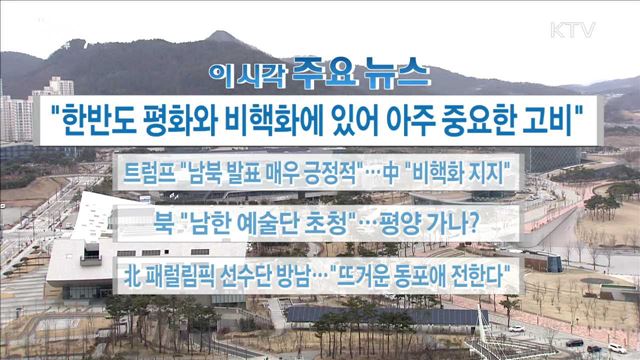 이 시각 주요뉴스 (18. 03. 07. 16시)