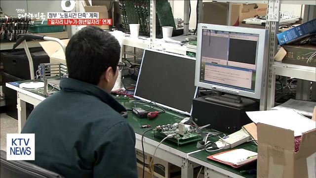 노동시간 줄여 일자리 늘린다