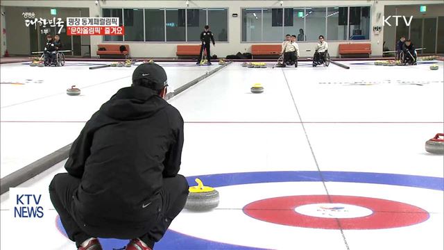 패럴림픽에서도 '문화올림픽' 즐기세요!