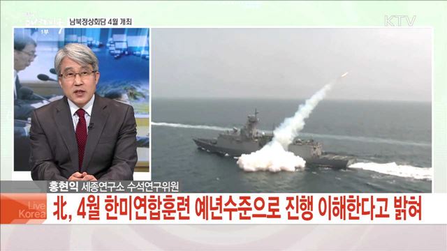 남북정상회담 4월 개최