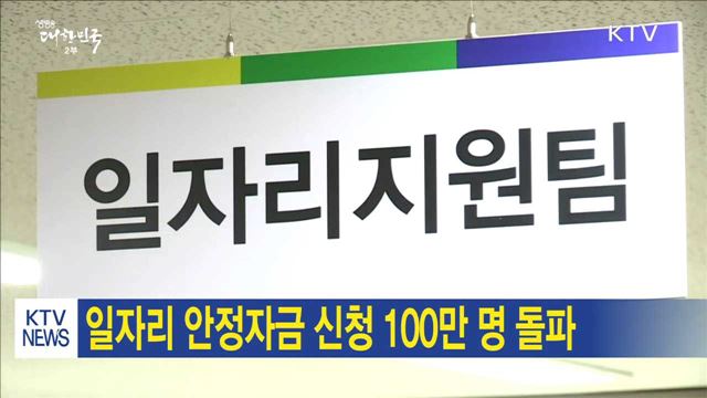 일자리 안정자금 신청 100만 명 돌파