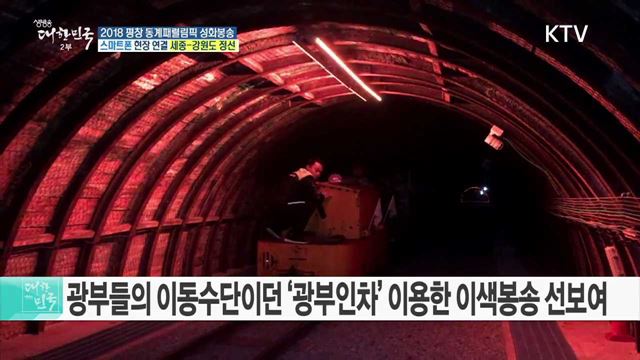 2018 평창 동계패럴림픽 성화봉송···아리랑 '정선'