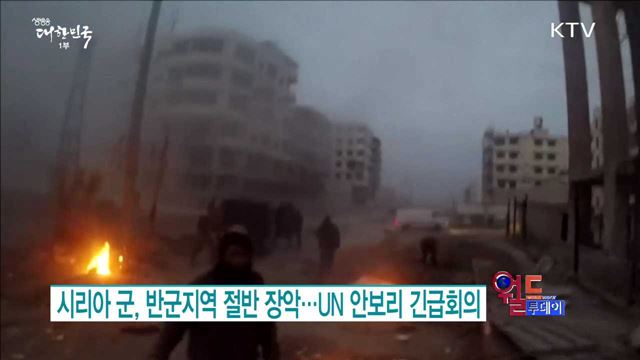 시리아 군, 반군지역 절반 장악.. UN 안보리 긴급회의 [월드 투데이]