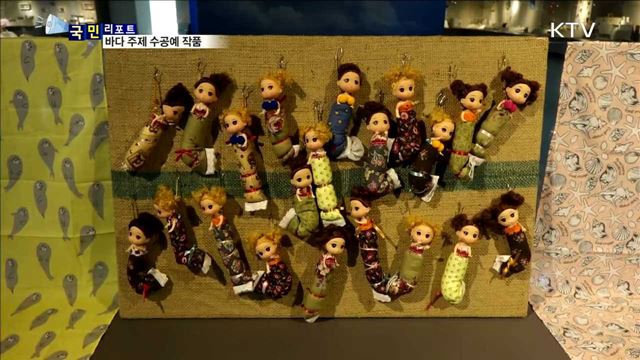 바다를 옮겨온 업사이클링 수공예 작품