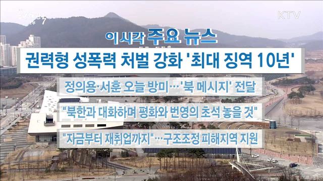 이 시각 주요뉴스 (18. 03. 08. 16시)