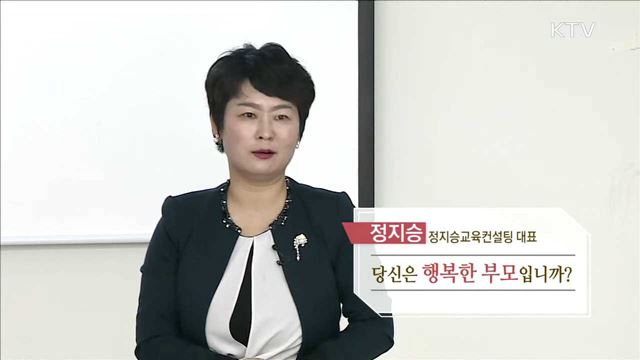 당신은 행복한 부모입니까? - 정지승 (교육컨설턴트)