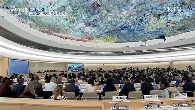 시리아 군, 반군지역 절반 장악.. UN 안보리 긴급회의 [월드 투데이]