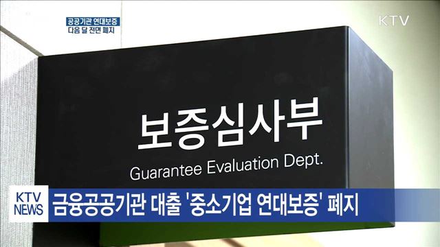 4월부터 공공기관 연대보증 전면 폐지