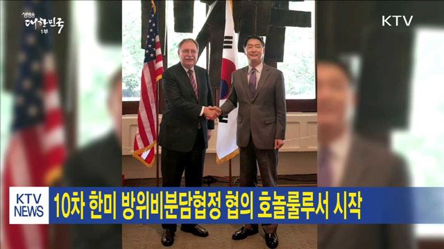 10차 한미 방위비분담협정 협의 호놀룰루서 시작