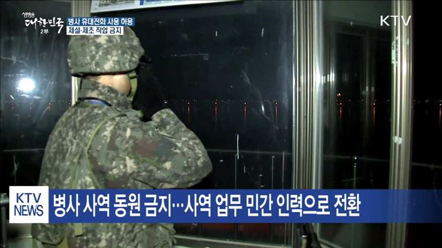 "일과 후 병사 휴대전화 허용…눈 치우기 동원 안 돼"