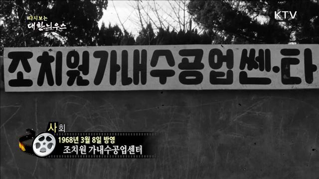 다시보는 대한늬우스 (68.03.08)