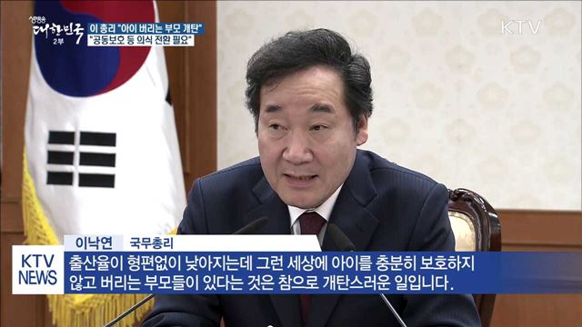 이 총리 "아이 버리는 부모 개탄스러운 일"