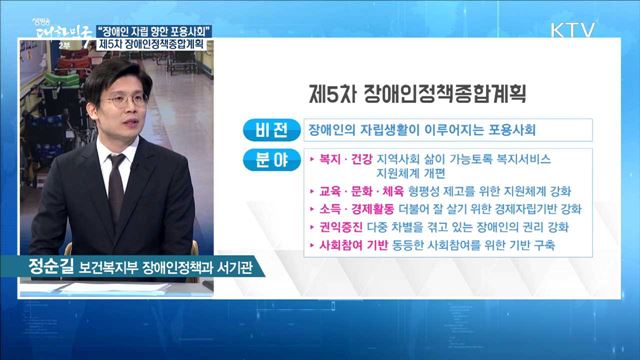 "장애인 자립 향한 포용사회" ···제5차 장애인정책종합계획 [정책 공감]