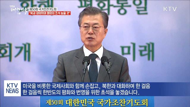 "북한과 대화하며 평화와 번영의 초석 놓을 것"