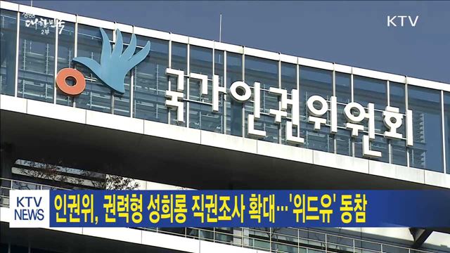 인권위, 권력형 성희롱 직권조사 확대…'위드유' 동참