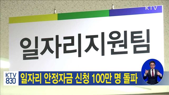 일자리 안정자금 신청 100만 명 돌파