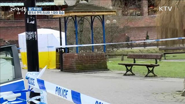 영국 "러시아 '스파이 피격' 개입 확인시 월드컵 불참" [월드 투데이]