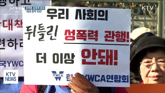 권력형 성폭력 처벌 강화 '최대 징역 10년'